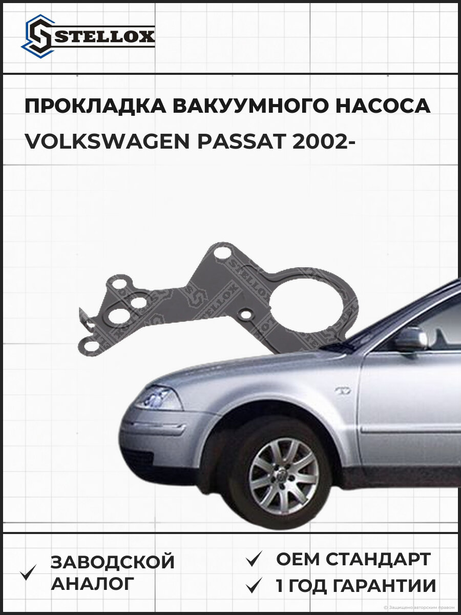 Прокладка вакуумного насоса Stellox 1125411SX Фольксваген Пассат Volkswagen Passat с 2002