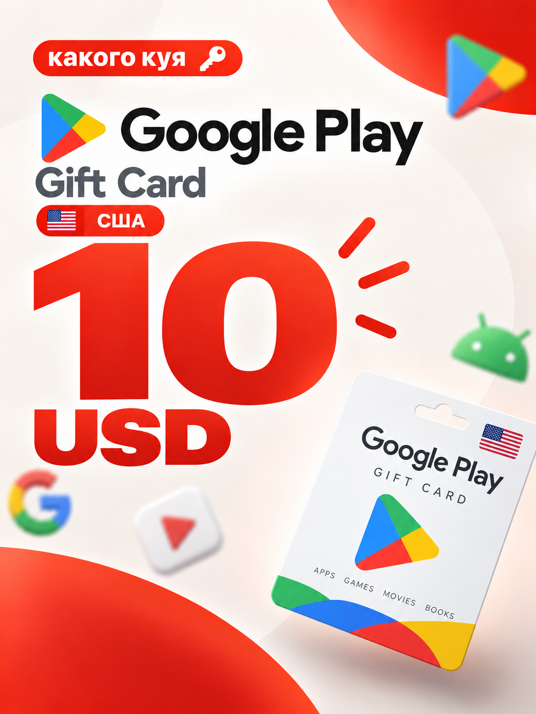 Подарочная карта $10 Google Play, цифровой код, регион США, электронная доставка