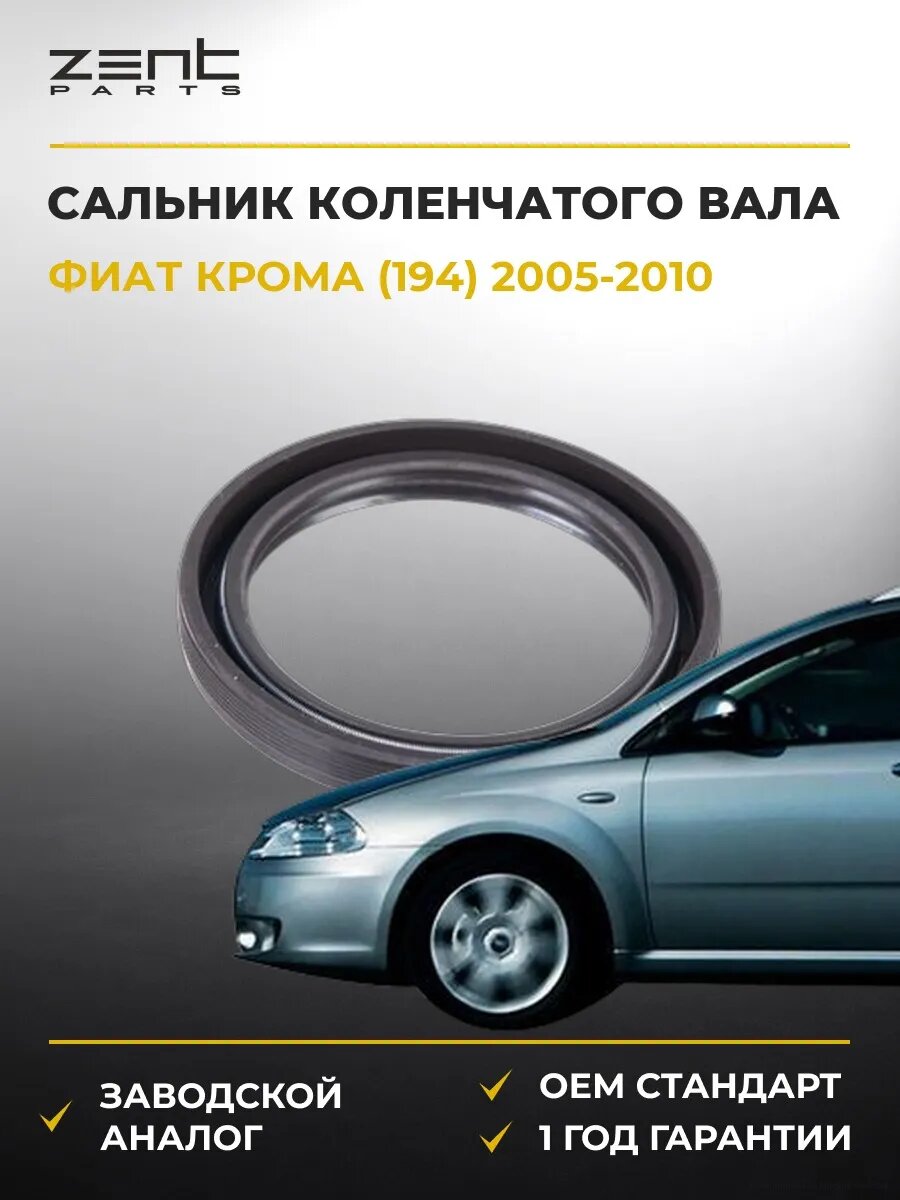 Сальник коленчатого вала Zentparts Z26851 Фиат Крома Fiat Croma 2005-2010
