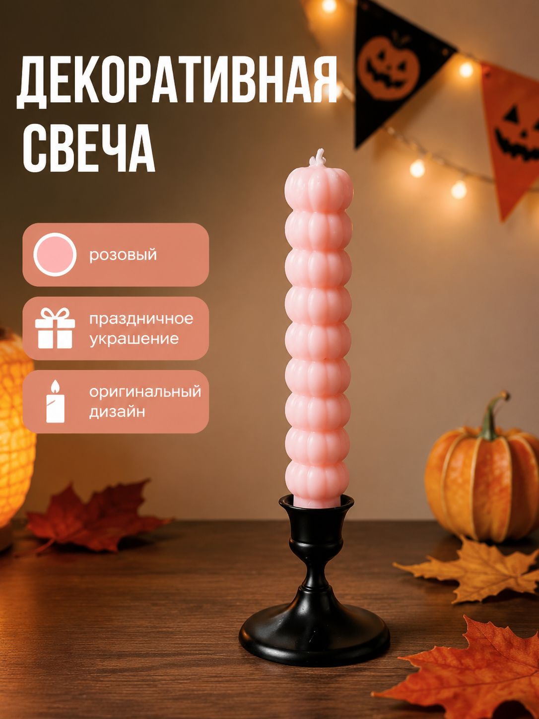 Декоративная свеча в форме тыквы на длинной ножке, розовая
