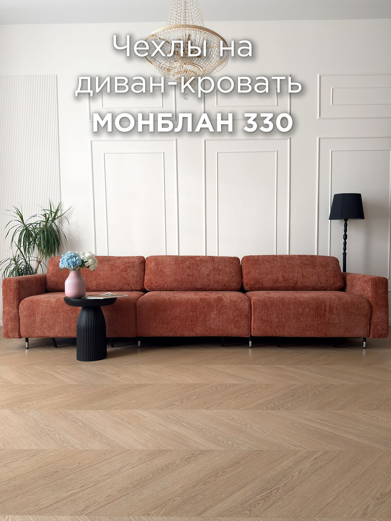 Чехол для дивана REDSOFA Монблан 330см, Plait 04