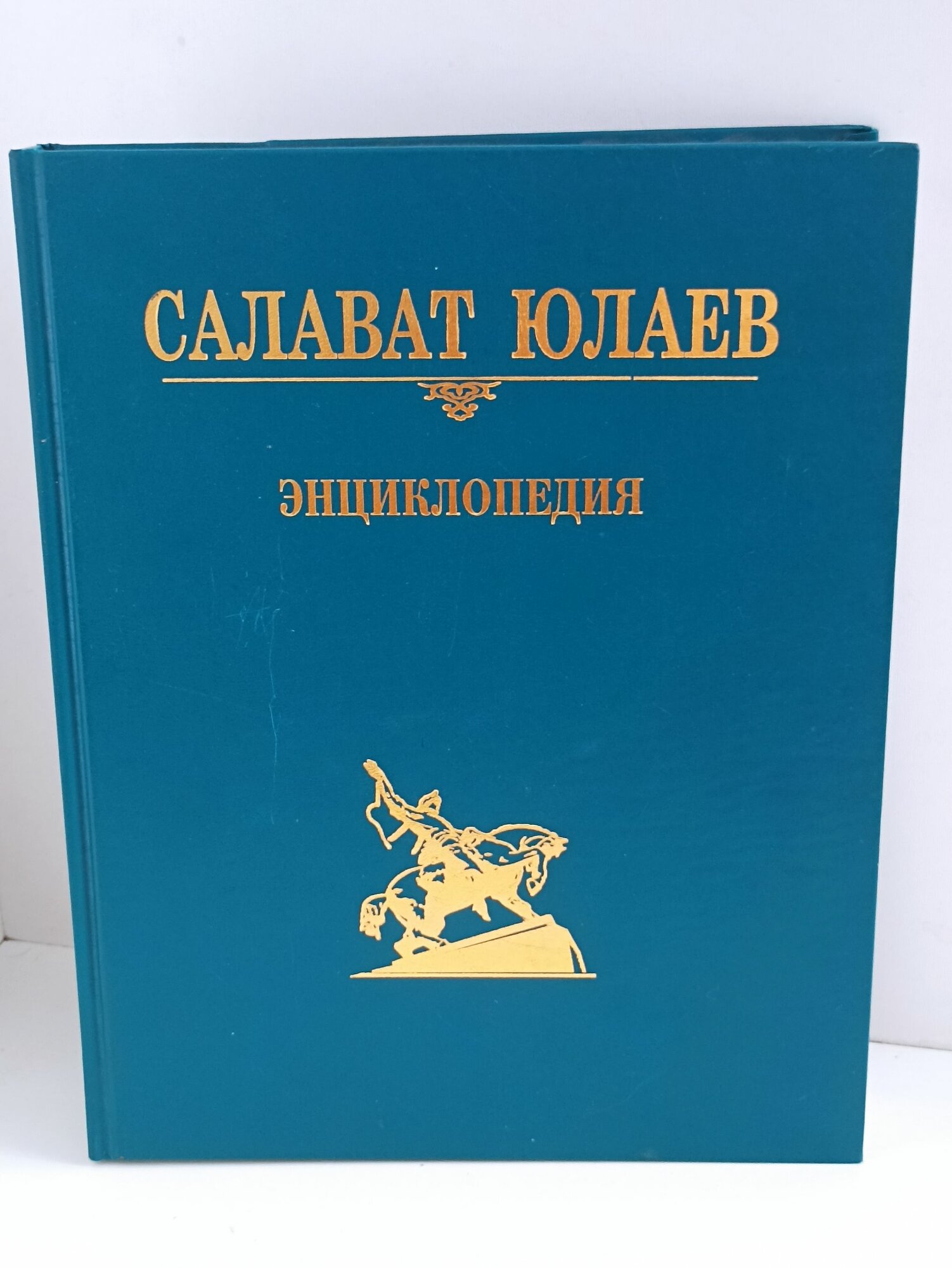 Салават Юлаев. Энциклопедия. Составитель И. М. Гвоздикова. Уфа: Башкирская энциклопедия, 2004. Герои Башкирии
