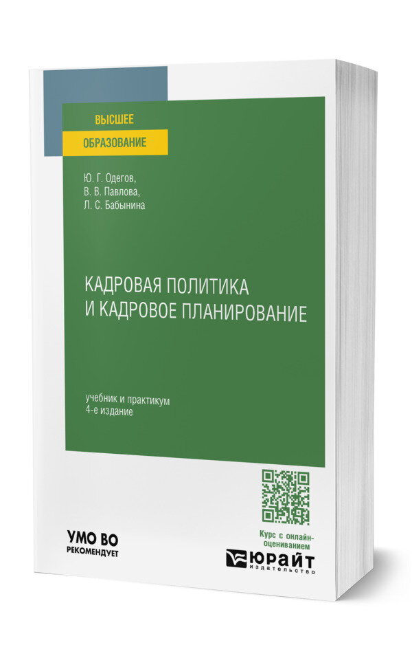 Кадровая политика и кадровое планирование