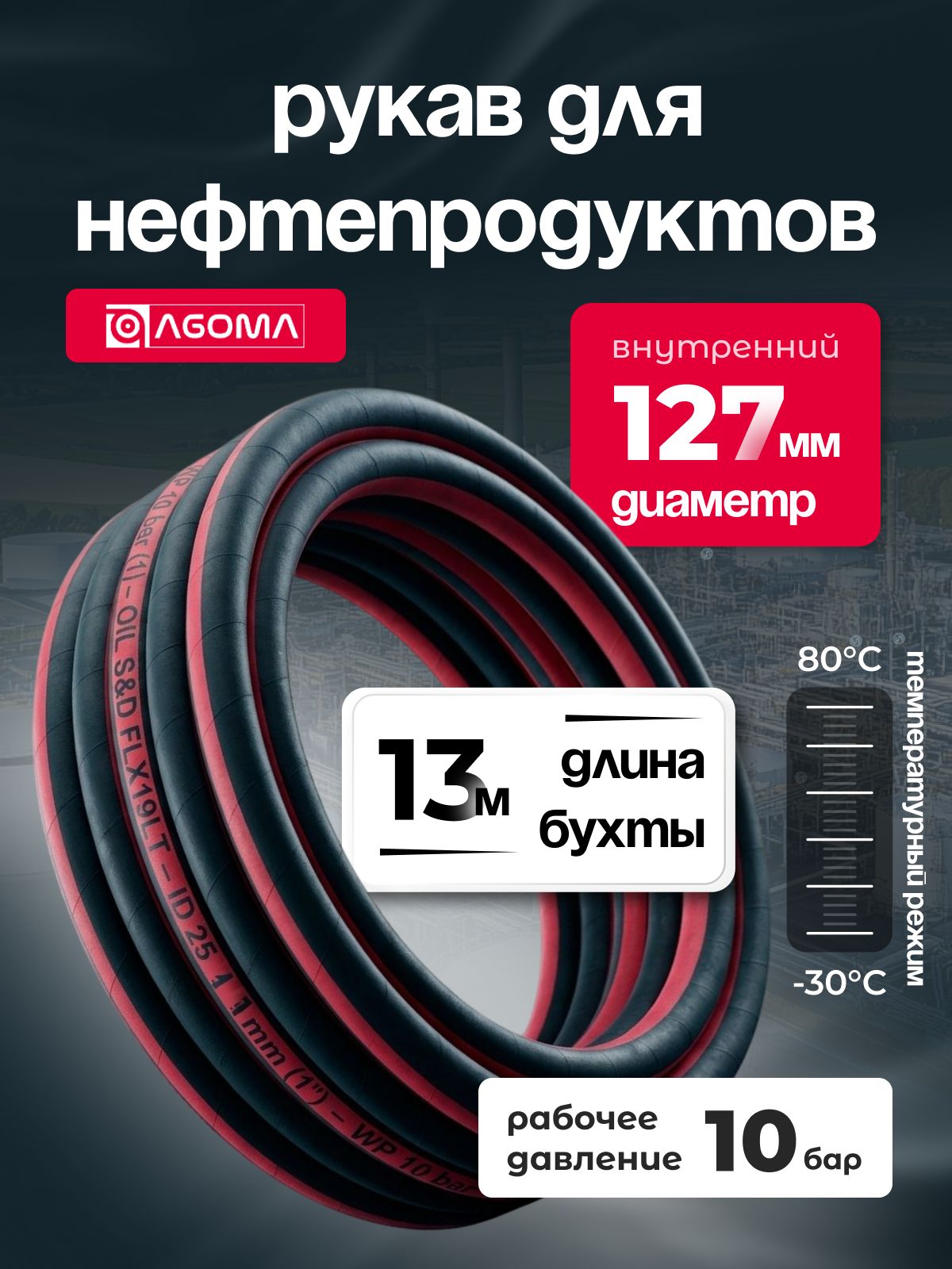 Шланг напорно-всасывающий " AGOMA" для нефтепродуктов, диаметр 127 мм, 13 м