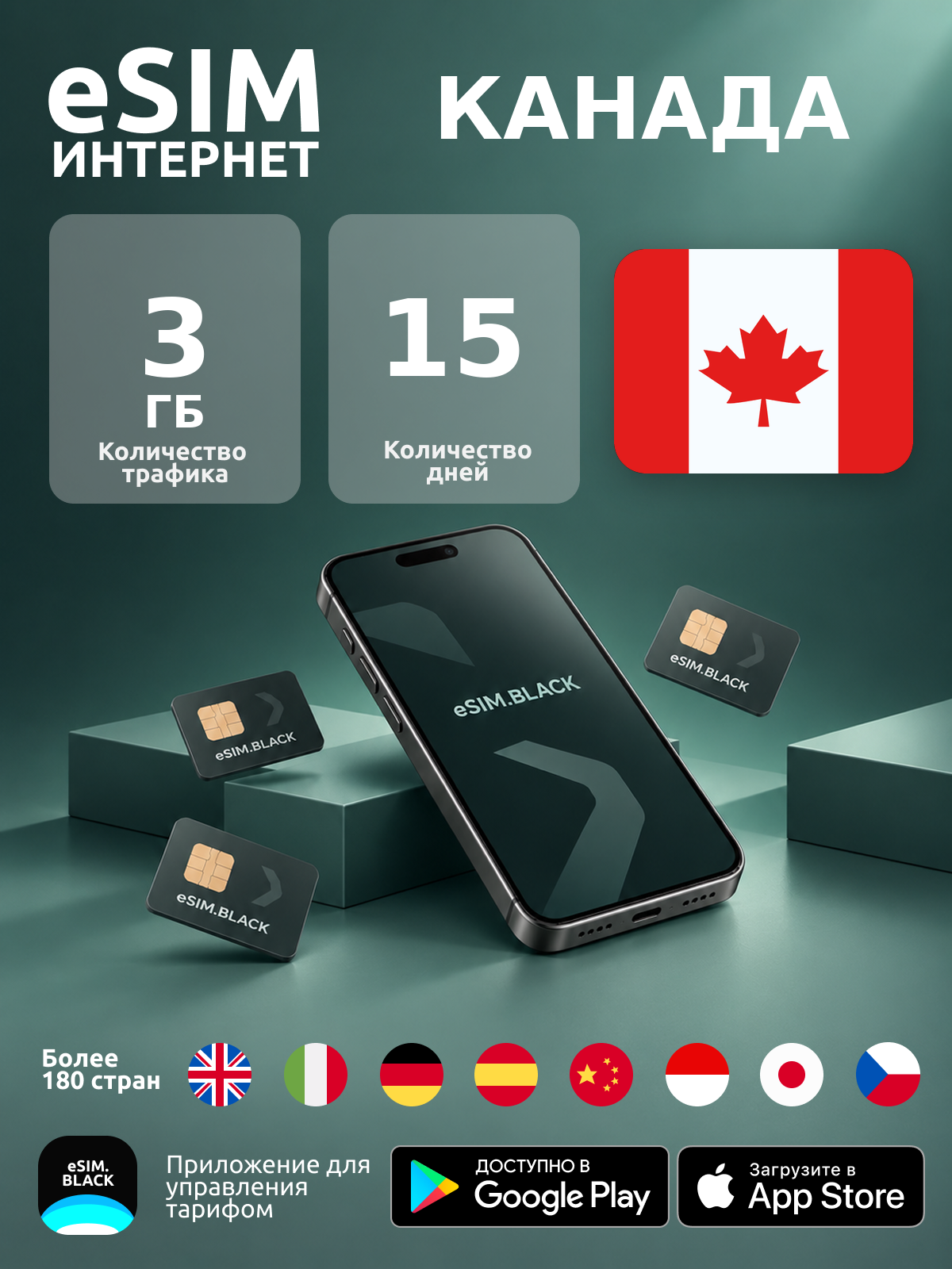 Канада/15 дней/3 ГБ - eSIM для мобильного интернета ( iPhone | Android ).