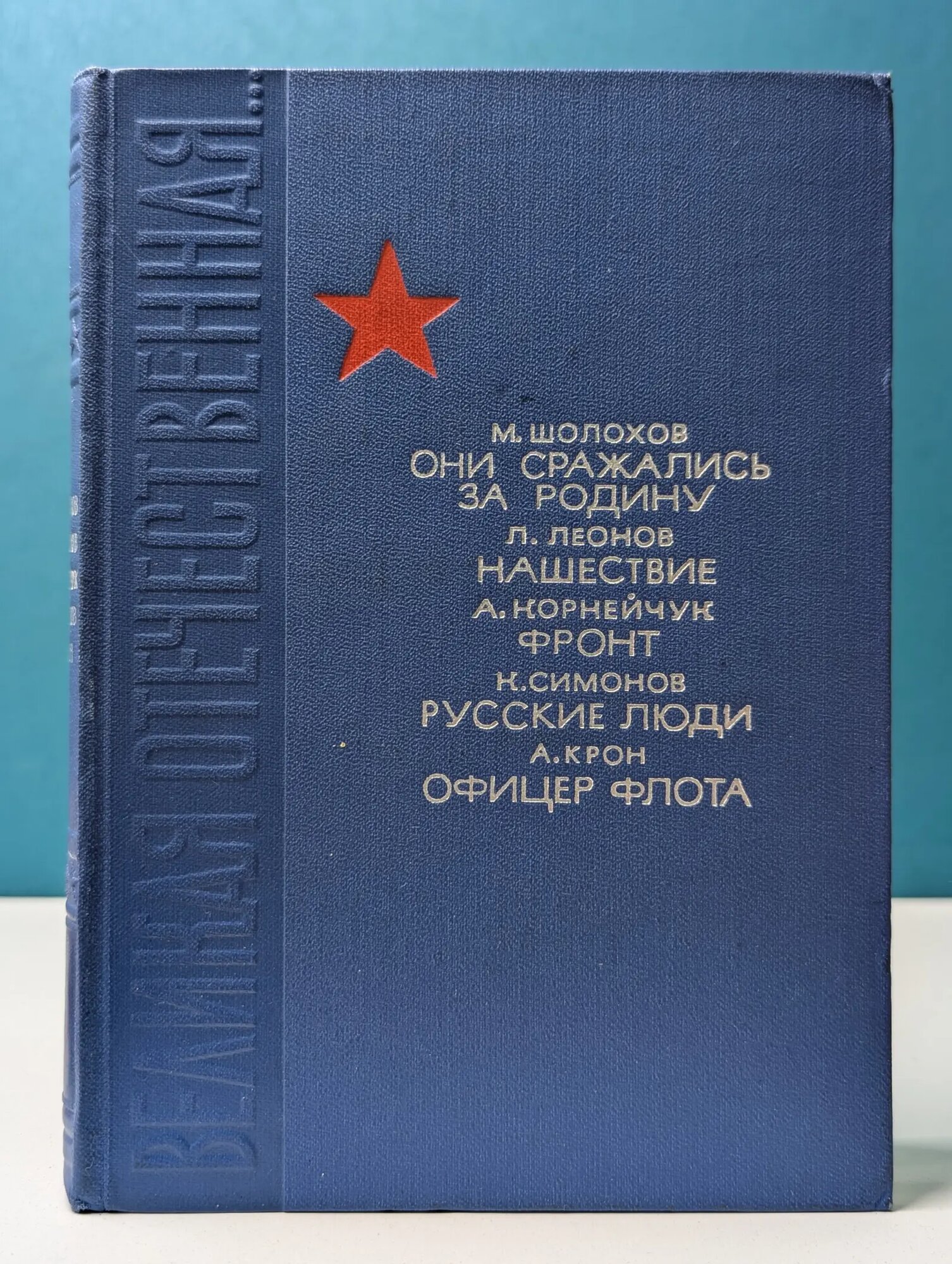 Великая Отечественная. Они сражались за Родину. Нашествие. Фронт. Русские люди. Офицер флота Сборник 1966