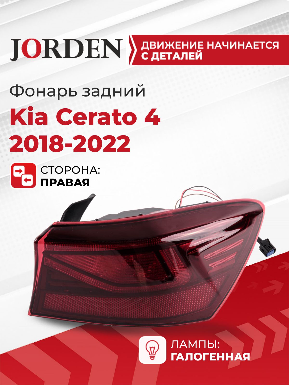 Фонарь задний правый для Кия Церато 4 Kia Cerato BD 2018-2022, галогеновый стоп сигнал наружный боковой в крыло, под штатный оригинал