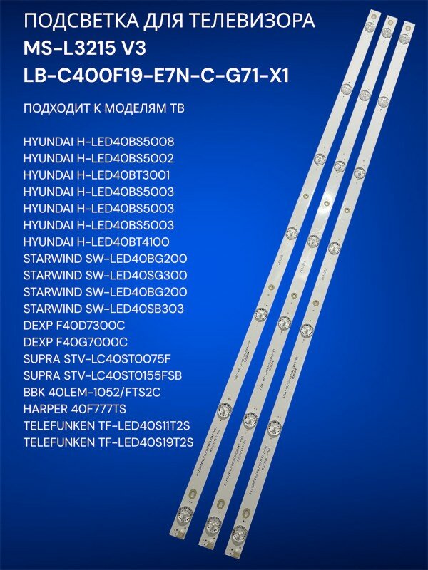 Подсветка для телевизора Hyundai H-LED40BS5008, STARWIND SW-LED40BG200, DEXP F40D7300C, Supra STV-LC40ST0075F, MS-L3215 V3