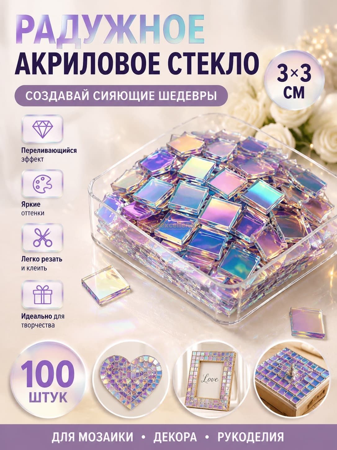 Радужное акриловое стекло 3*3 см, 100штук/радужное акриловое стекло квадратики