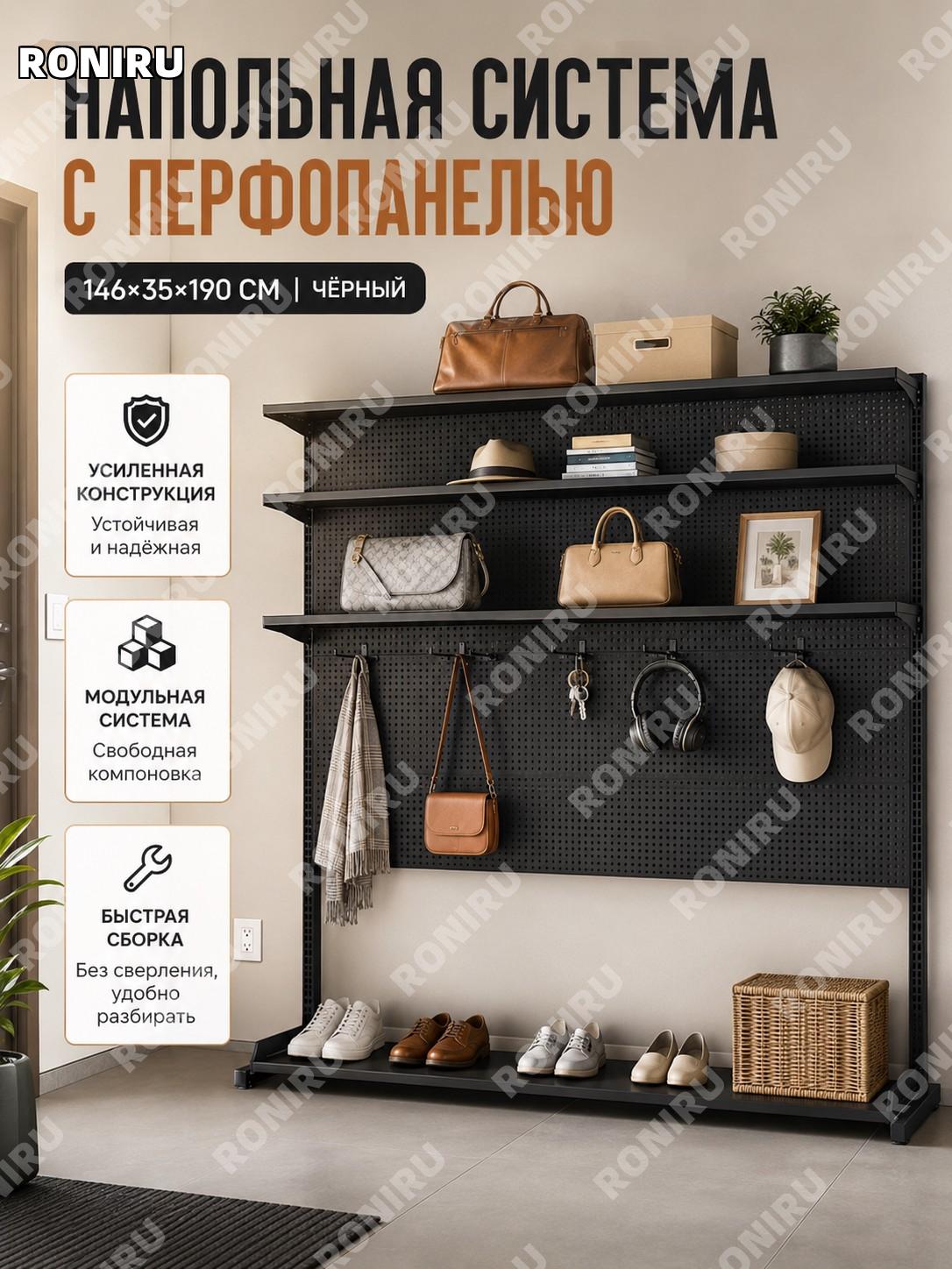 Напольная перегородка-стеллаж с перфопанелью 146×35×190 см, черная металлическая вешалка для прихожей и хранения