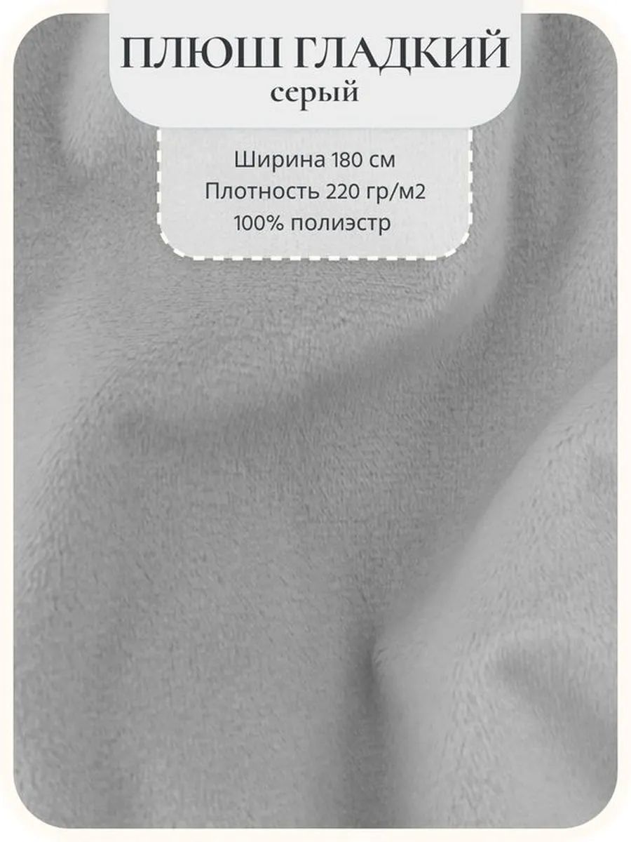 Плюш Серый 2 м