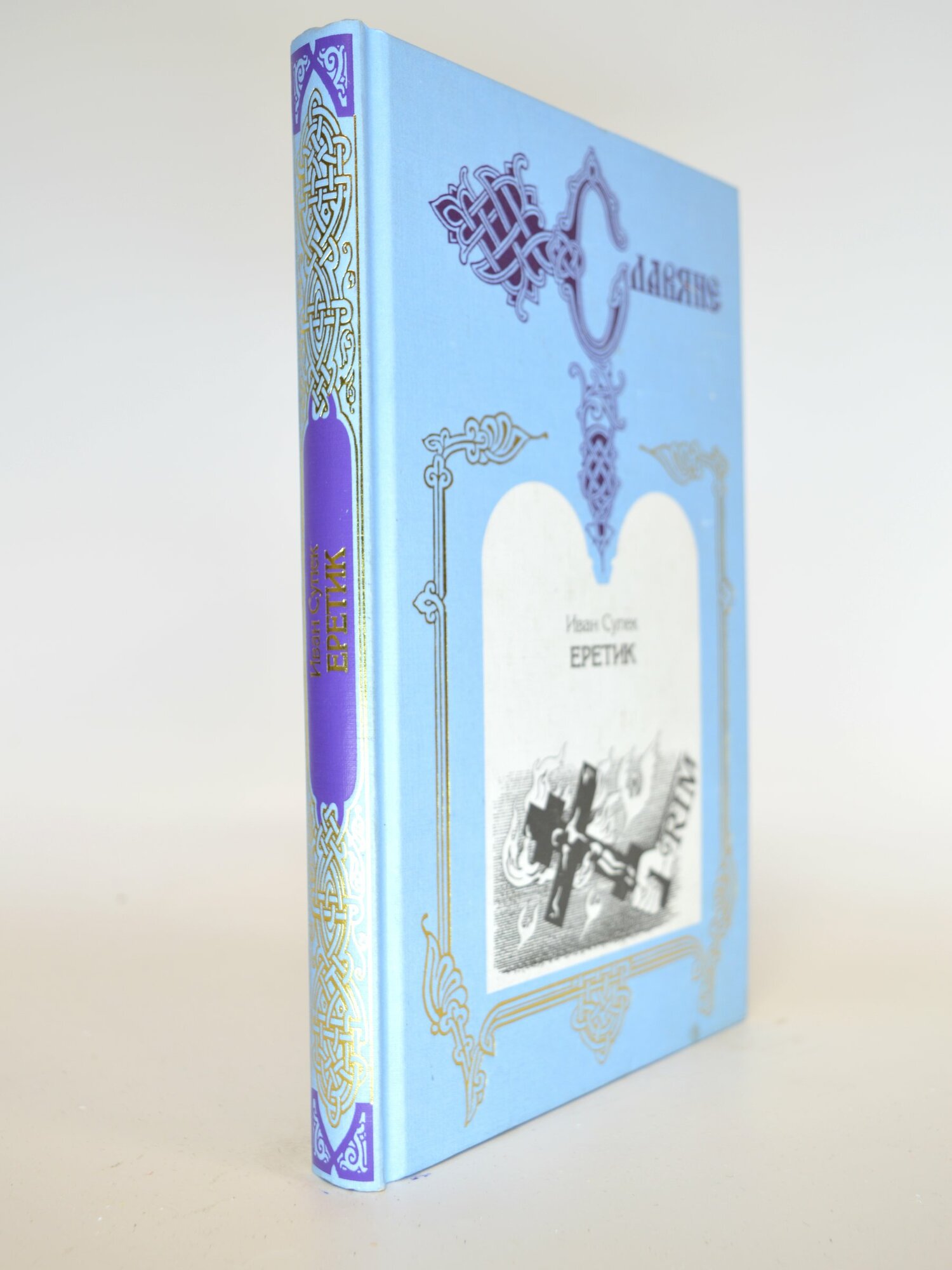 Еретик. Супек Иван. Букинистическая книга в отличном состоянии.