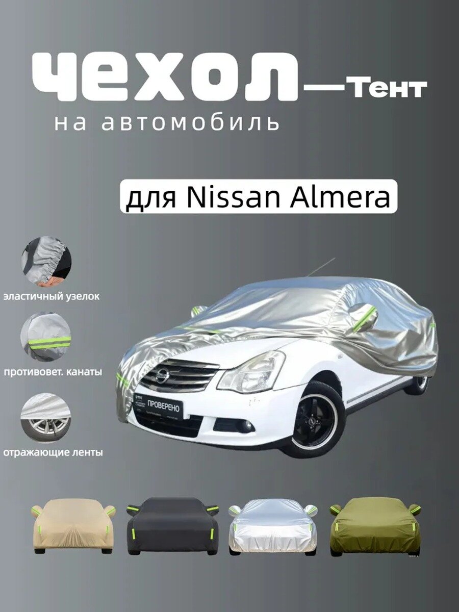 Чехол-тент на автомобиль Nissan Almera 2012-2018, серебристый, Оксфорд, размер C, 1 шт
