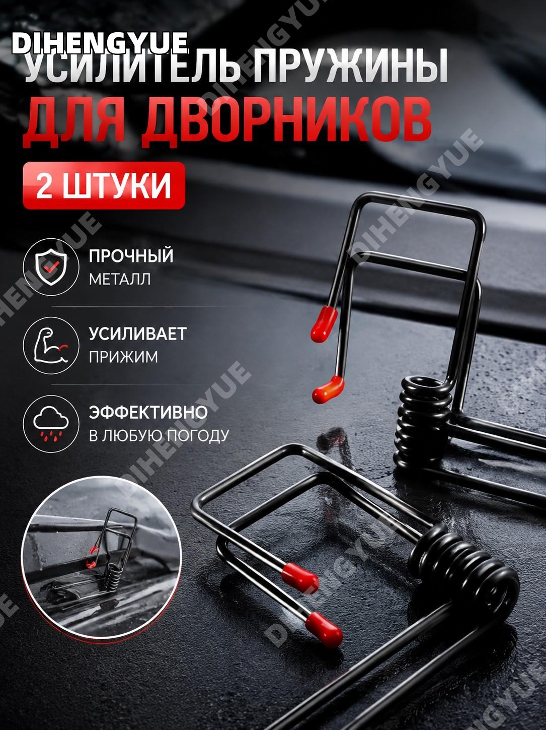 Пружина усилитель рычага стеклоочистителя красная 2 шт для дворников авто OPOP пакет металлическая для авто