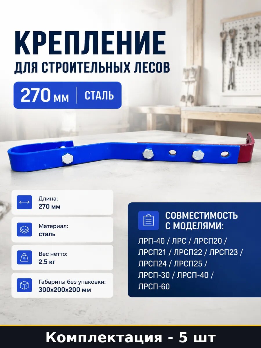 Крепление для строительных лесов 270 мм 5 штук сталь