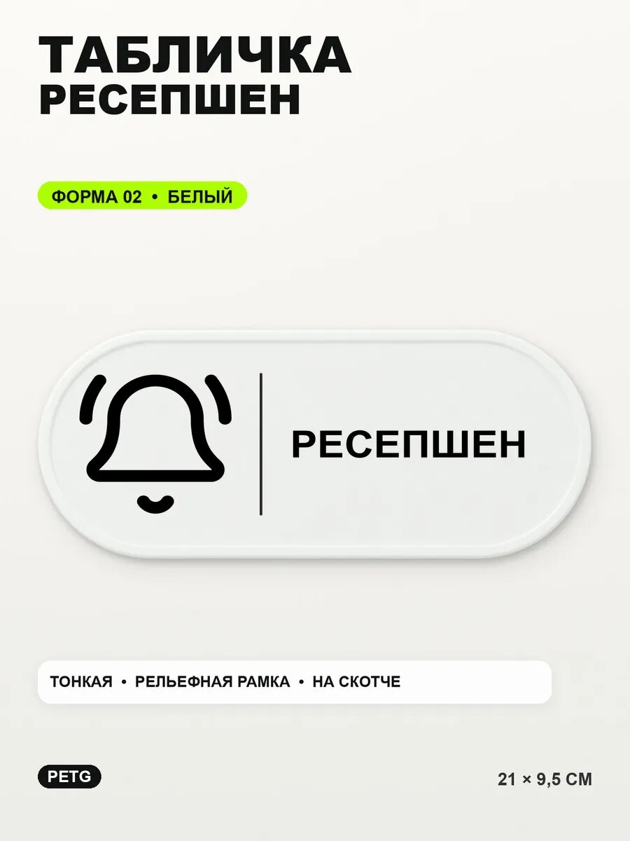 Табличка «Ресепшен» 21×9,5 см, PETG, белая, белый, на двустороннем скотче