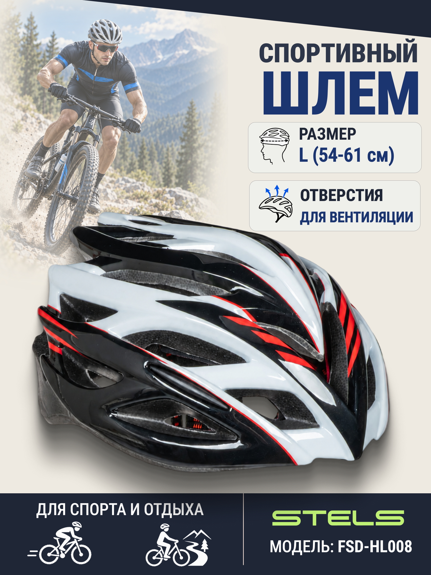 Шлем велосипедный защитный STELS FSD-HL008 (in-mold) L (54-61 см) красно-чёрно-белый
