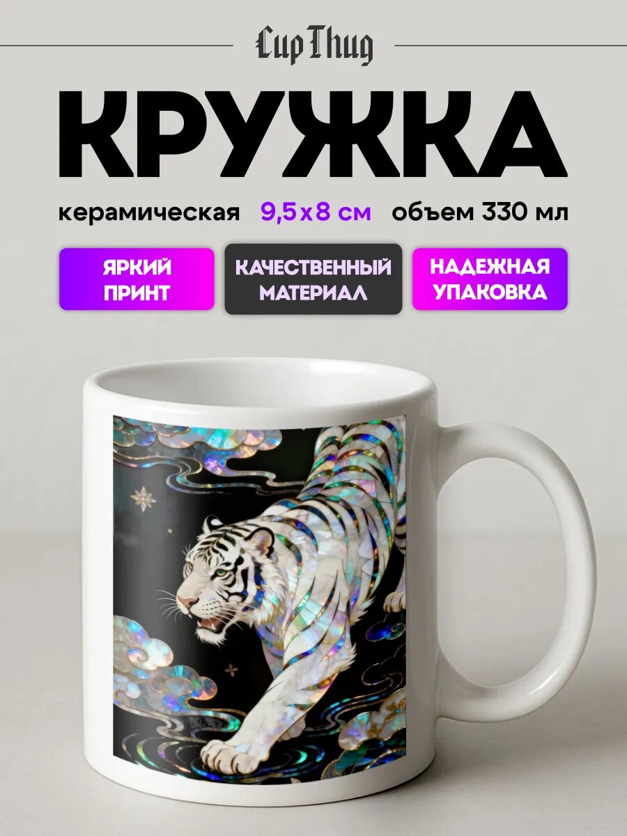 Кружка с приколом для чая Япония эстетика тигр