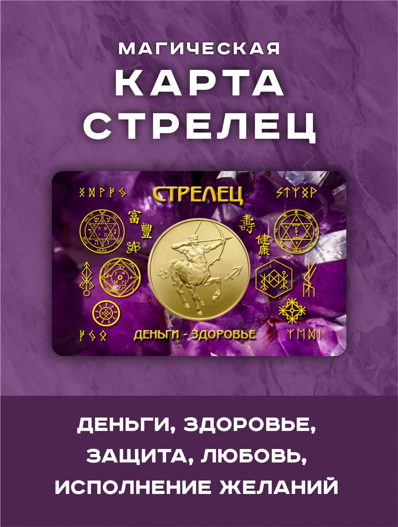 Магический амулет-оберег Стрелец, талисман для взрослых, знаки зодиака