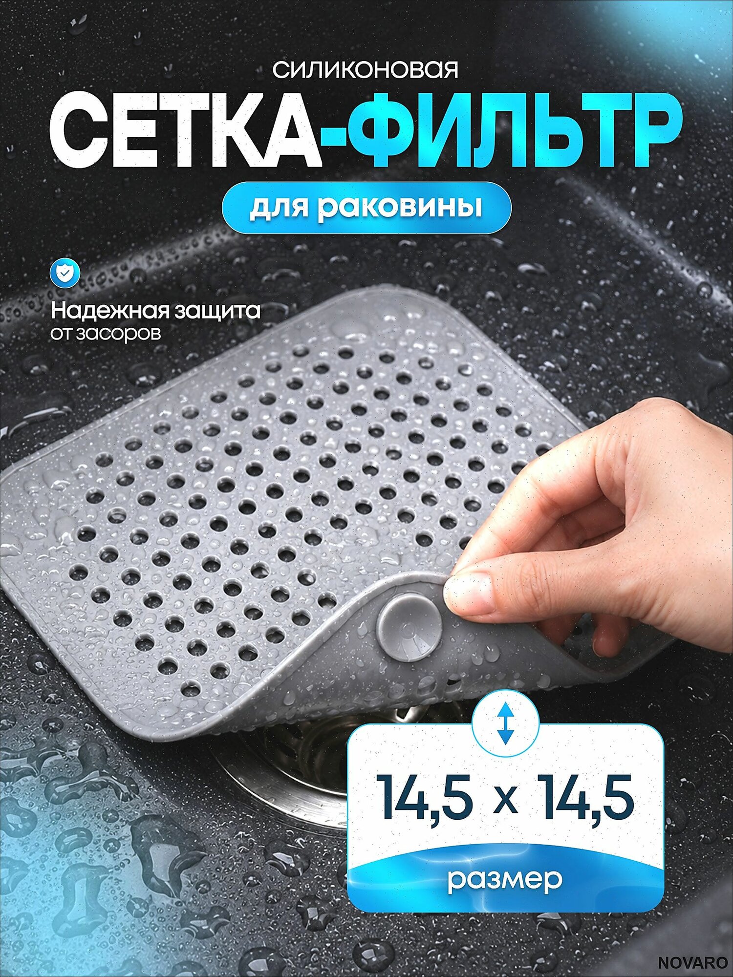 Сетка для раковины 14x14 см 1 шт серый