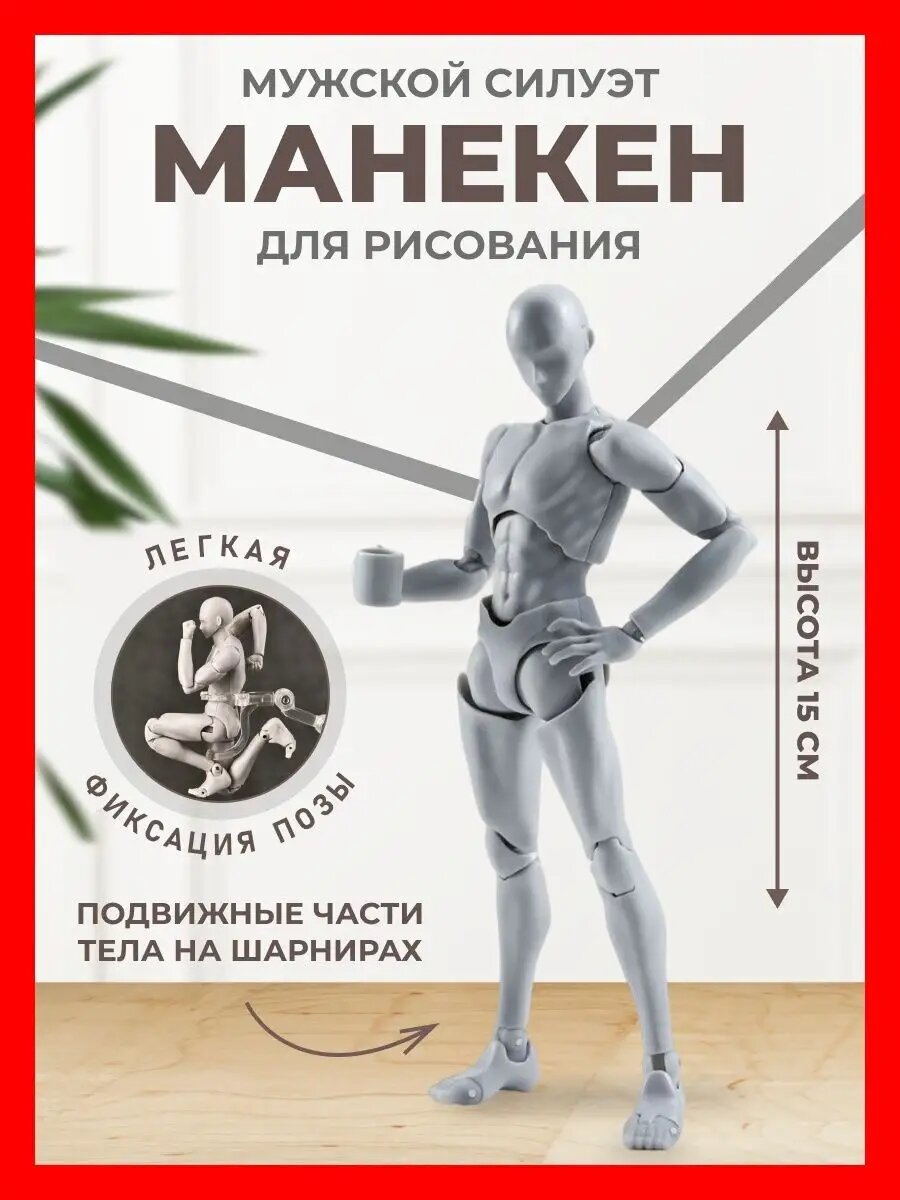Фигурка манекен художественный для рисования серый из пластика для создания эскизов и поз