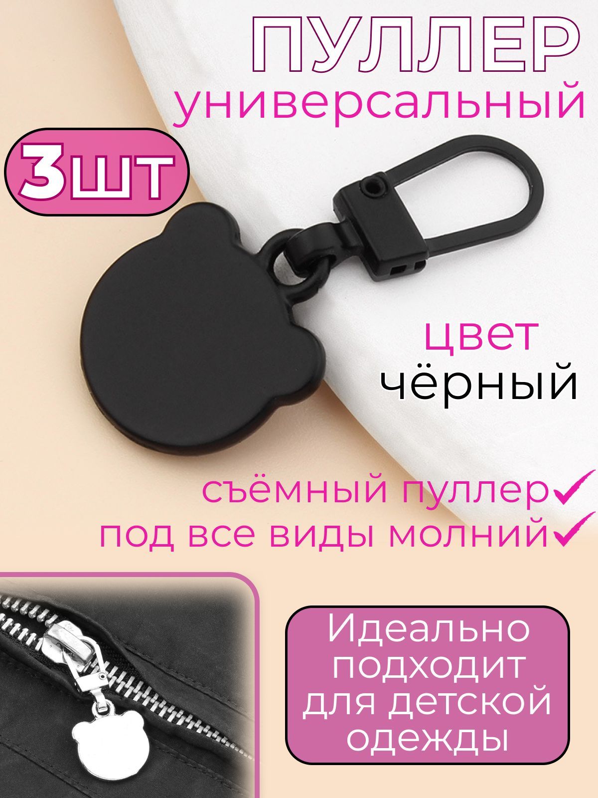 Пуллер мишка для бегунка молнии металлический съемный 3 штуки