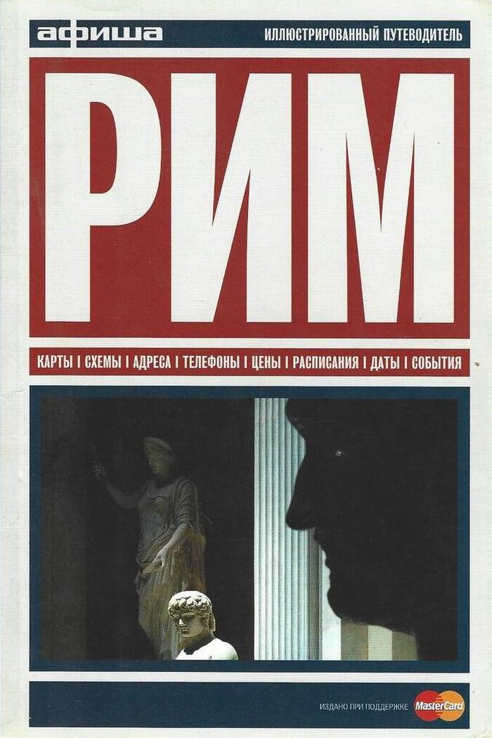 Рим. Путеводитель Афиши