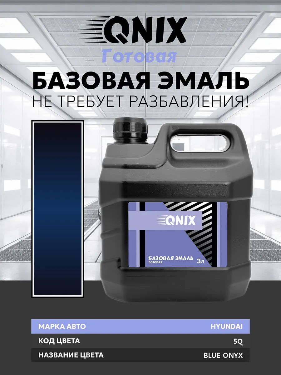 Краска автомобильная. HYUNDAI 5Q BLUE ONYX 3 л. Не требует разбавителя.