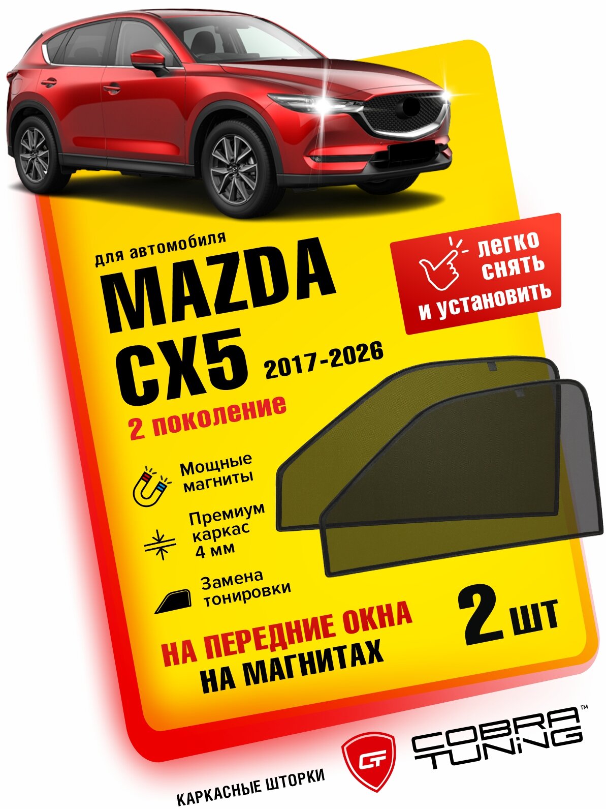 Каркасные шторки на магнитах для Mazda CX5 (Мазда СХ5) 2-ое поколение 2017-2026, автошторки на передние стекла, Cobra Tuning - 2 шт.
