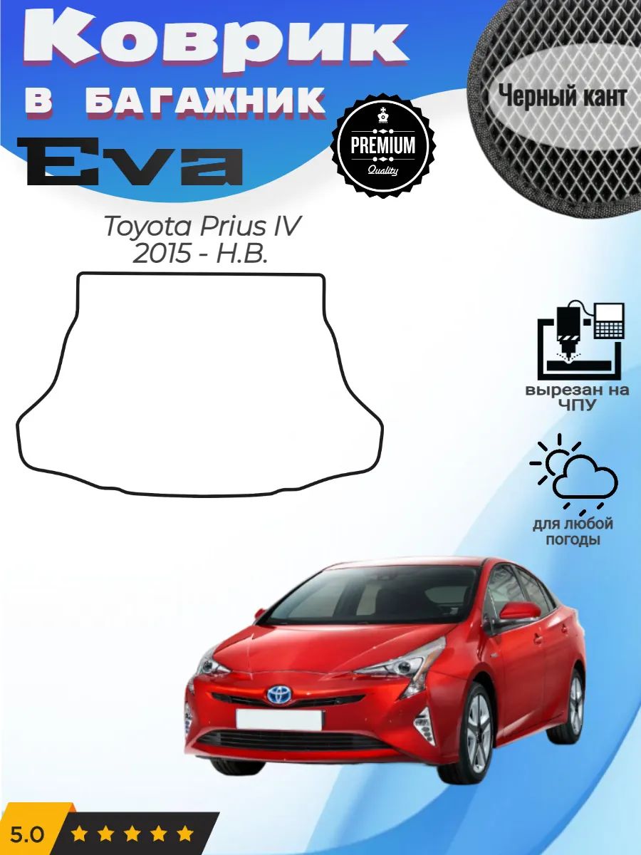 EVA коврик в багажник Toyota Prius 4 Тойота Приус ХВ50