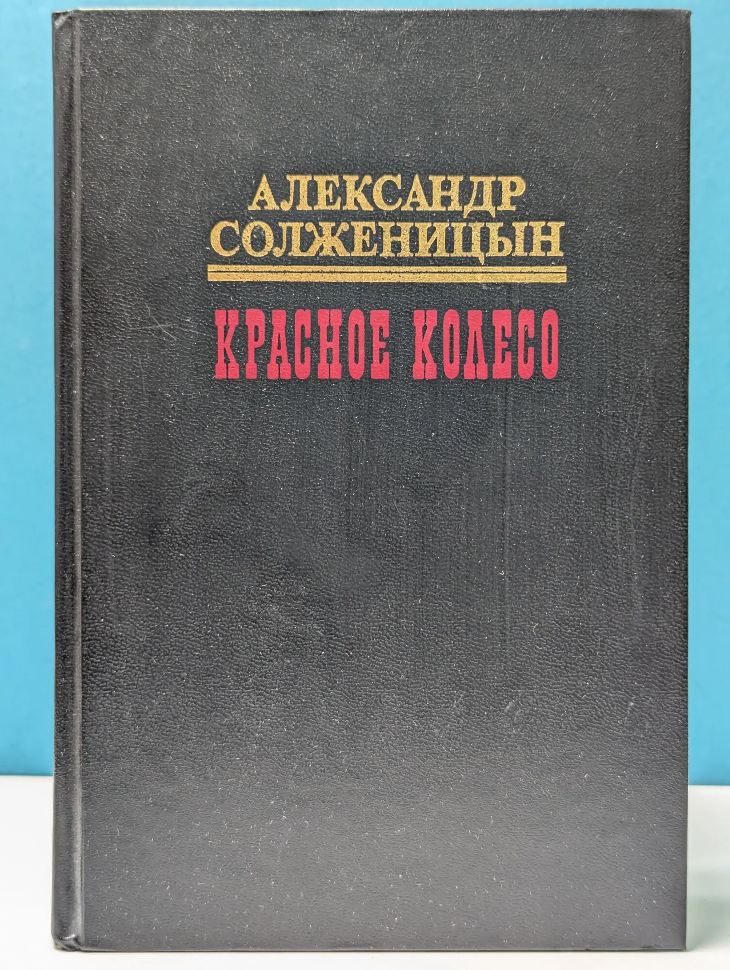 Красное колесо. Повествованье в отмеренных сроках. Историческая эпопея в 10 томах. Том 10. Узел 4. Апрель Семнадцатого Солженицын Александр Исаевич 1997