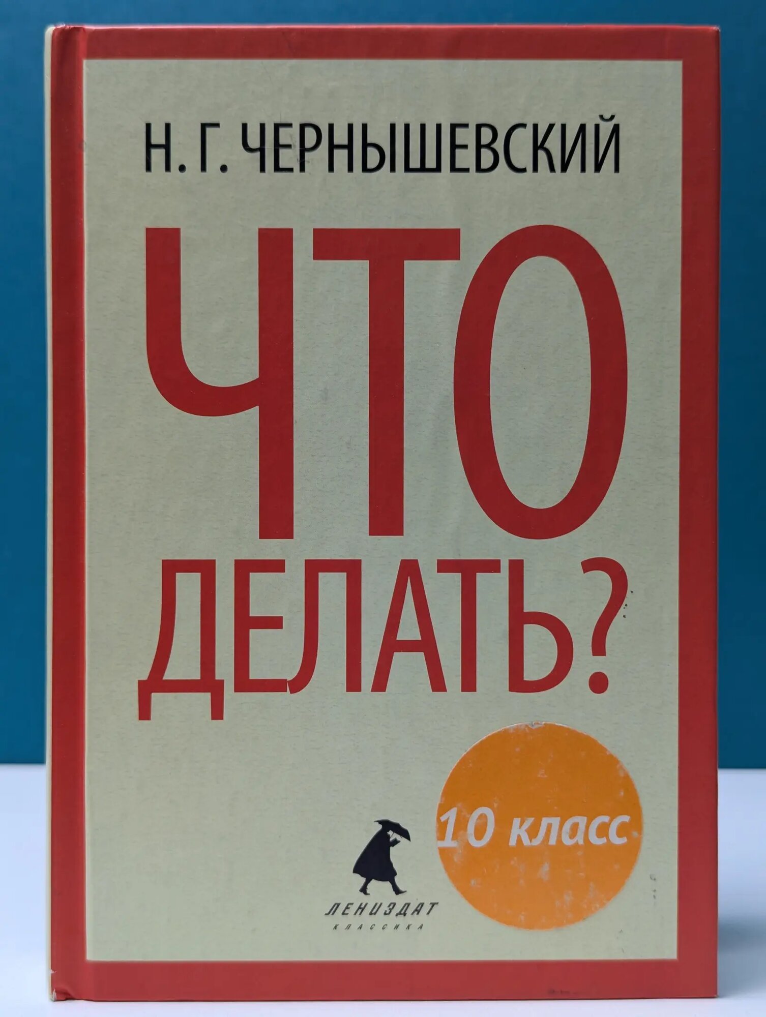 Лениздат-классика. Что делать? Чернышевский Николай Гаврилович 2014