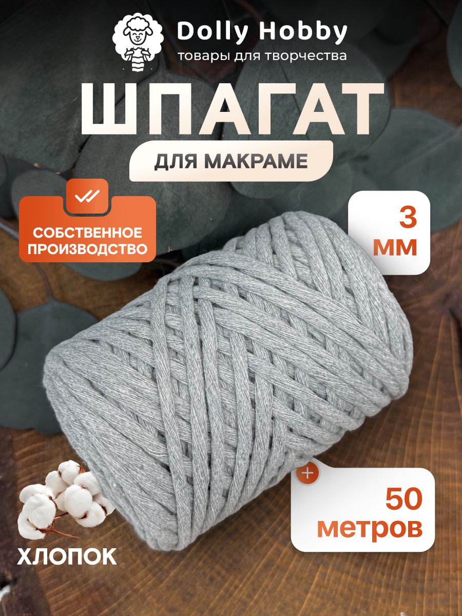 Шнур для макраме 80% хлопок 50м/ 3мм/ светло-серый