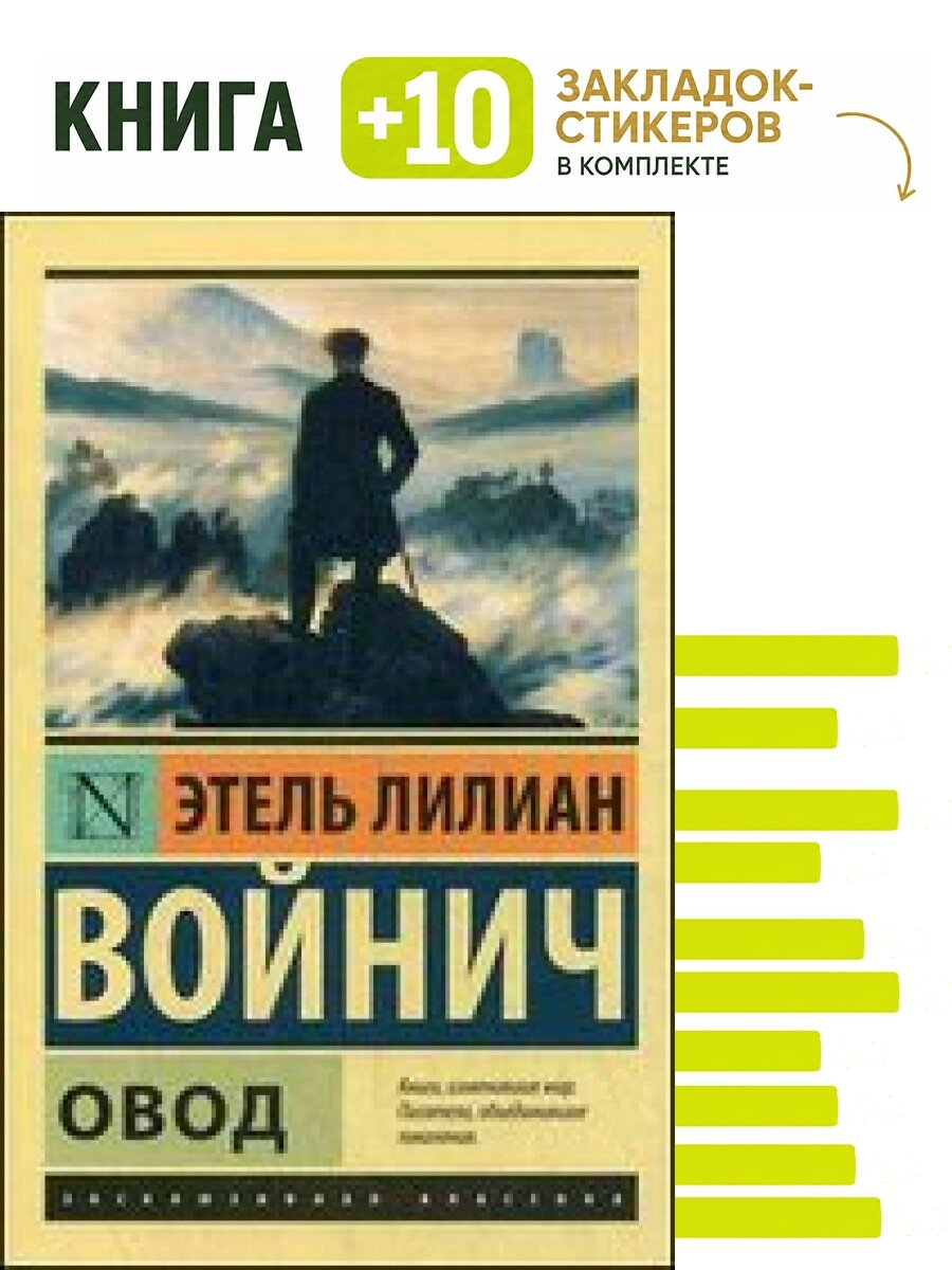 Овод. Комплект: книга + 10 закладок-стикеров