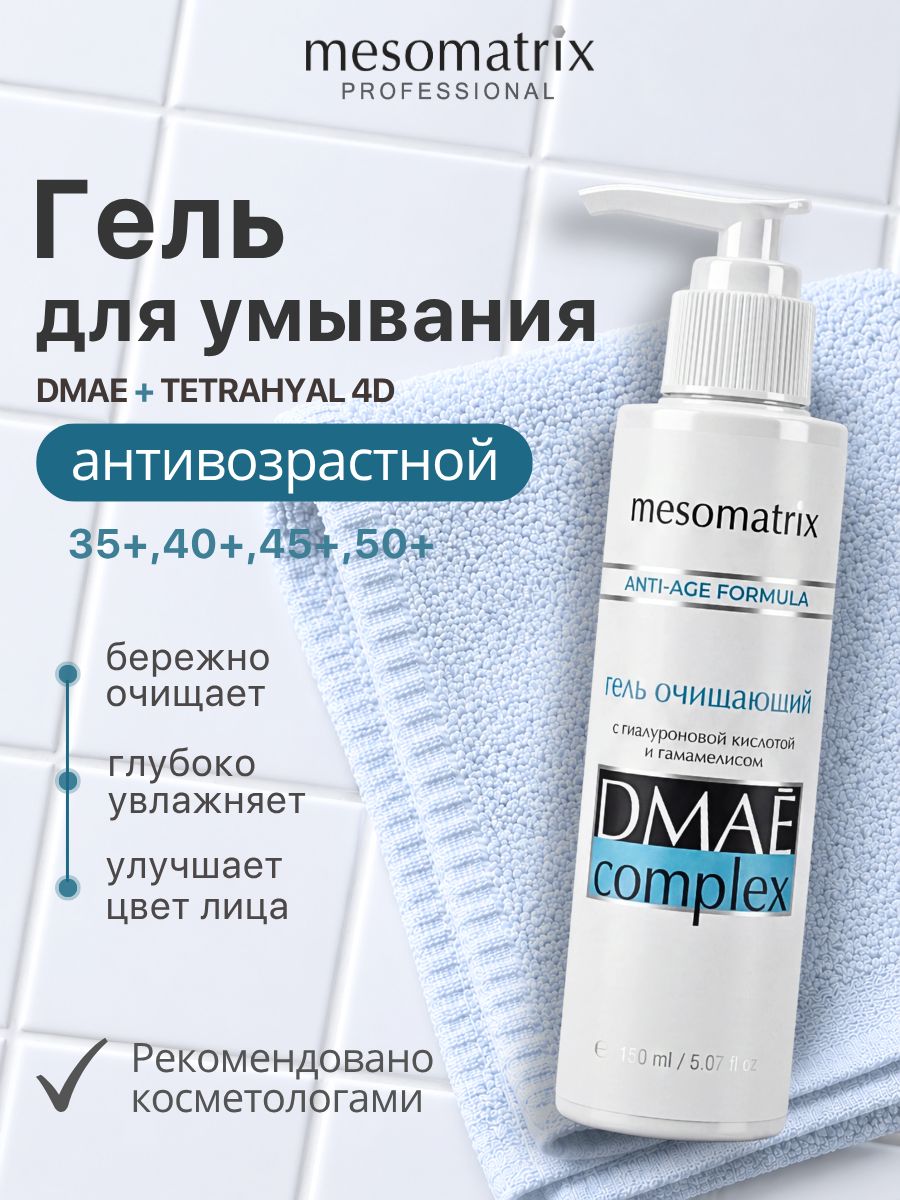 Антивозрастной гель для умывания лица мицелярный, очищающий для снятия макияжа, без сульфатов, с дмае и гиалуроновой кислотой DMAE Complex,150 мл Mesomatrix Professional (Аюна)