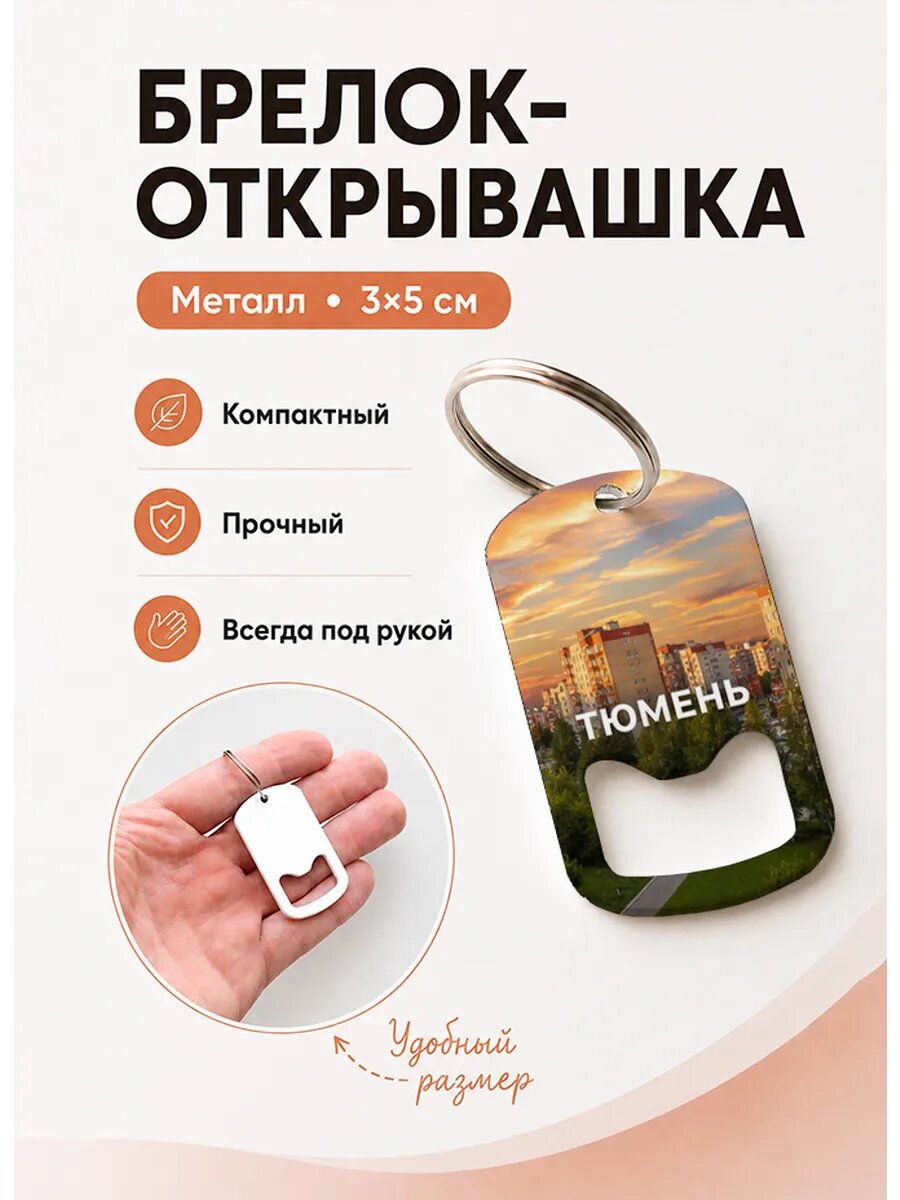 Брелок открывашка "Закат Среди Домов"