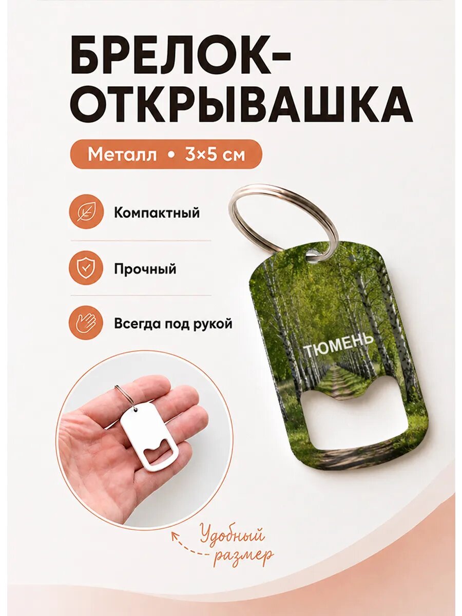 Брелок открывашка "Дорога в Берёзовой Роще"