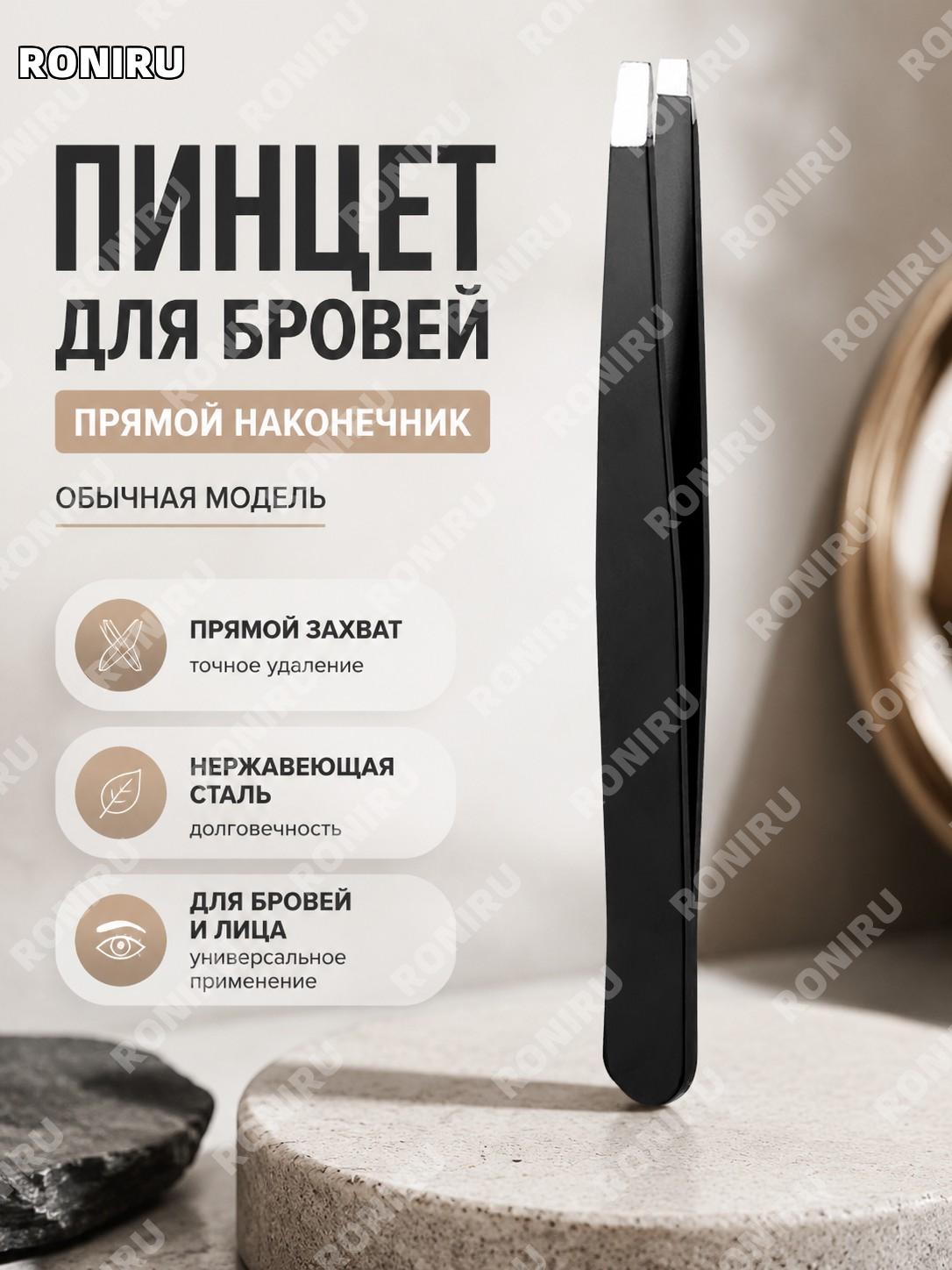 Пинцет для бровей плоский зажим для точной коррекции и удаления волос инструмент для макияжа и ухода дома и салона
