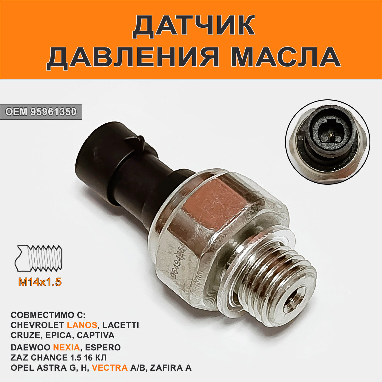 Датчик давления масла для Nexia, Lanos, Lacetti, Opel Vectra (DAEWOO)