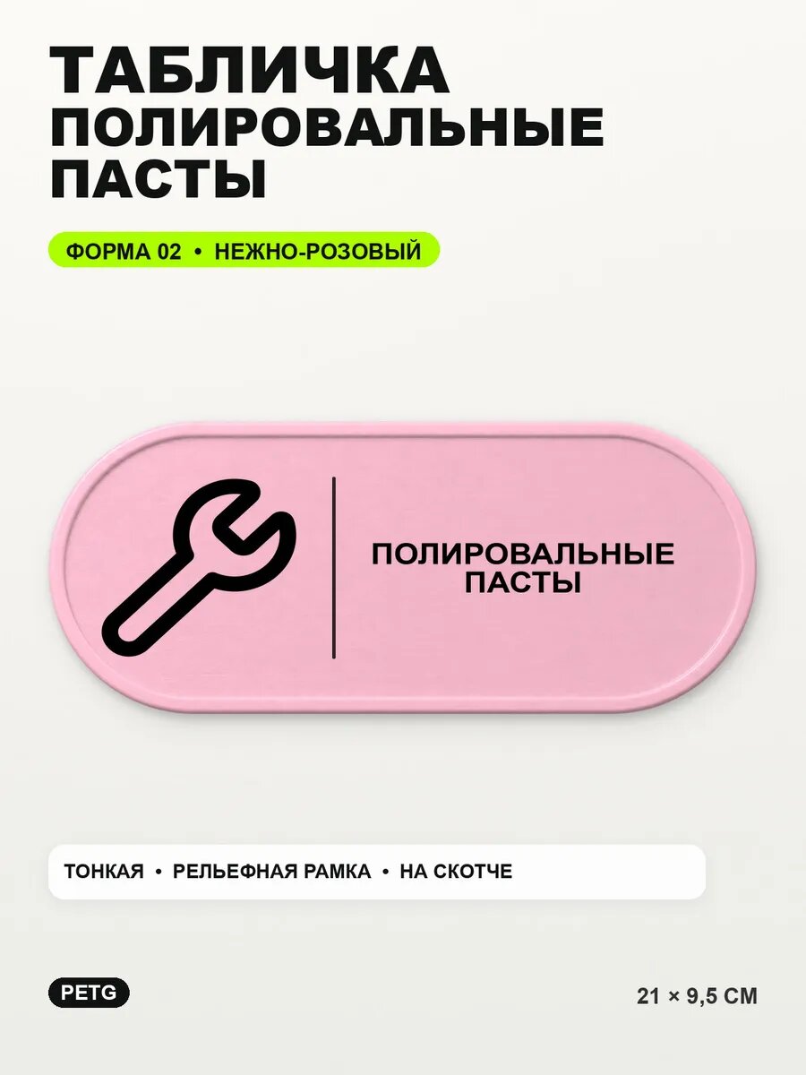 Табличка «Полировальные пасты» 21×9,5 см, нежно-розовая, светло-розовый