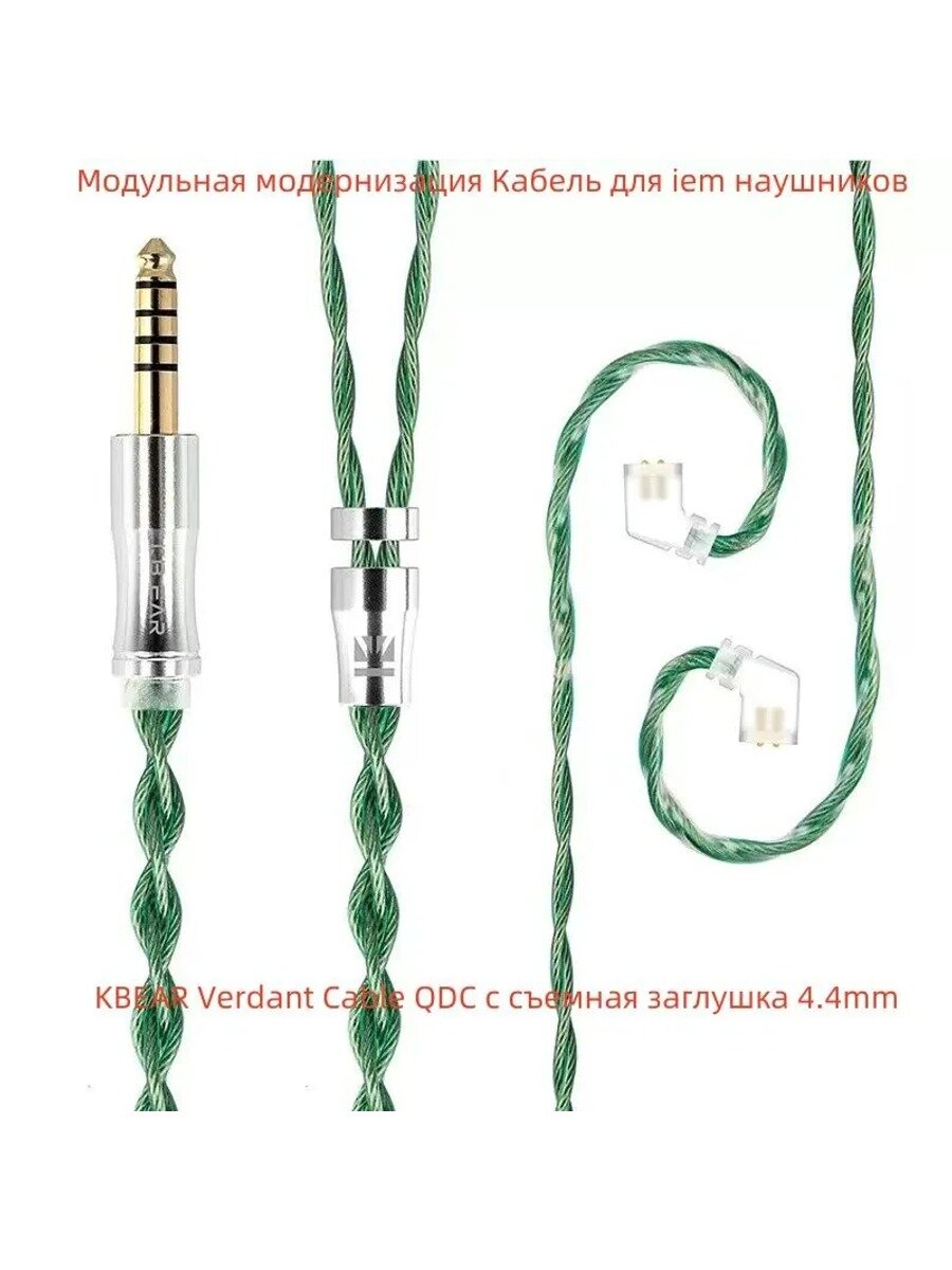 Модульная модернизация Кабель для iem наушников /KBEAR Verdant Cable QDC с съемная заглушка 4.4mm