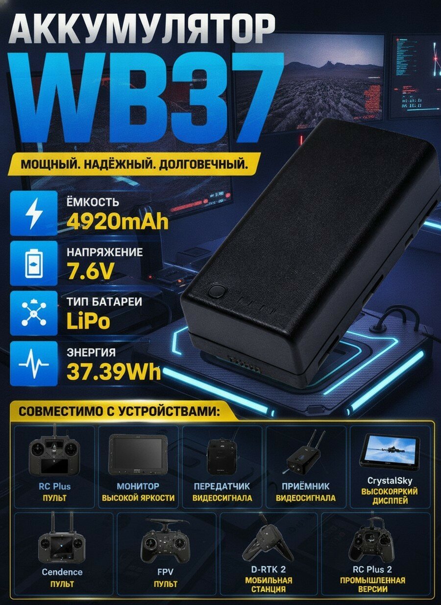 Аккумулятор контроллера серии WB37 емкостью 4920 мАч