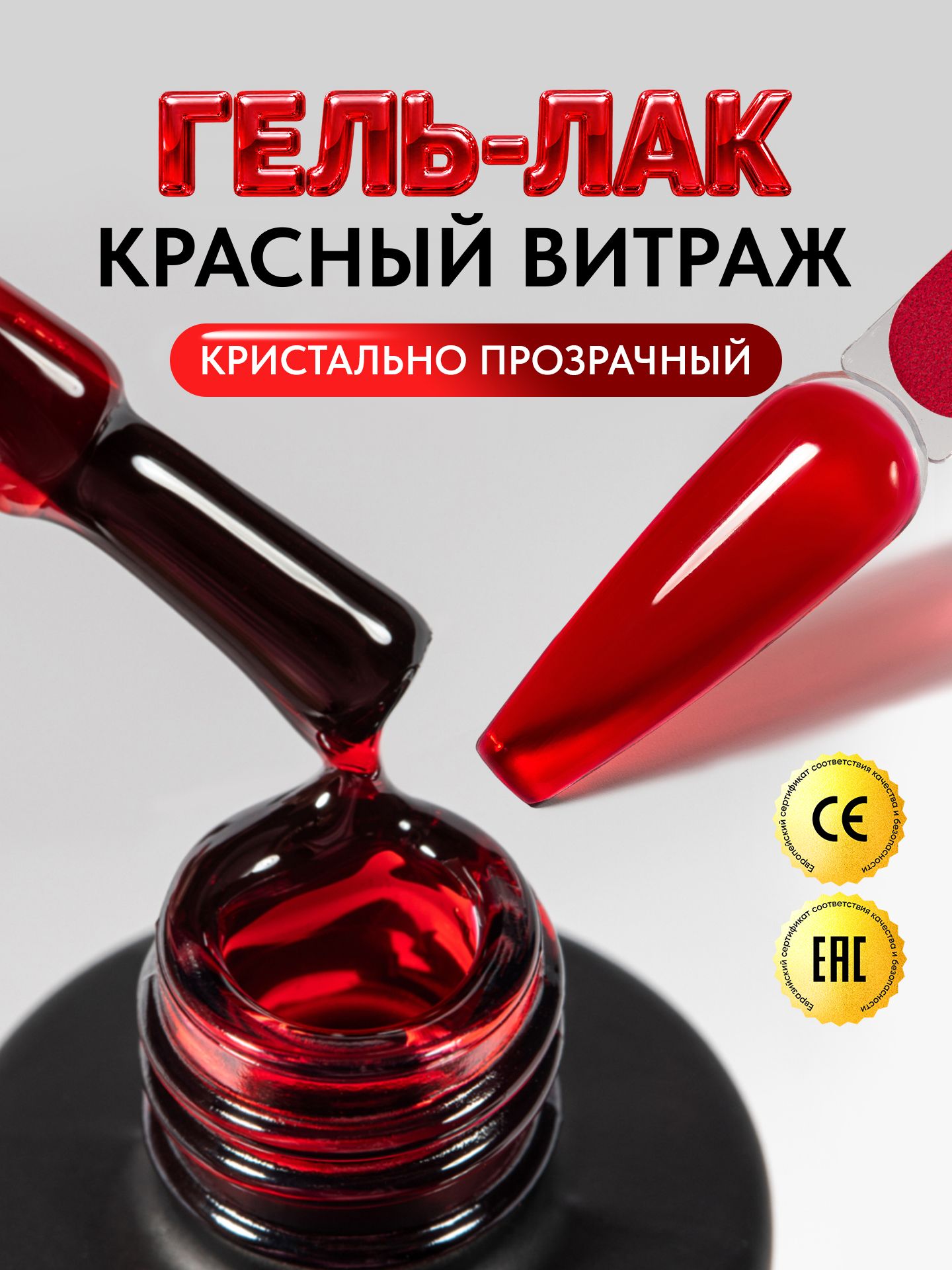 Гель лак для ногтей красный витражный полупрозрачный стекло Red Glass, 8 мл