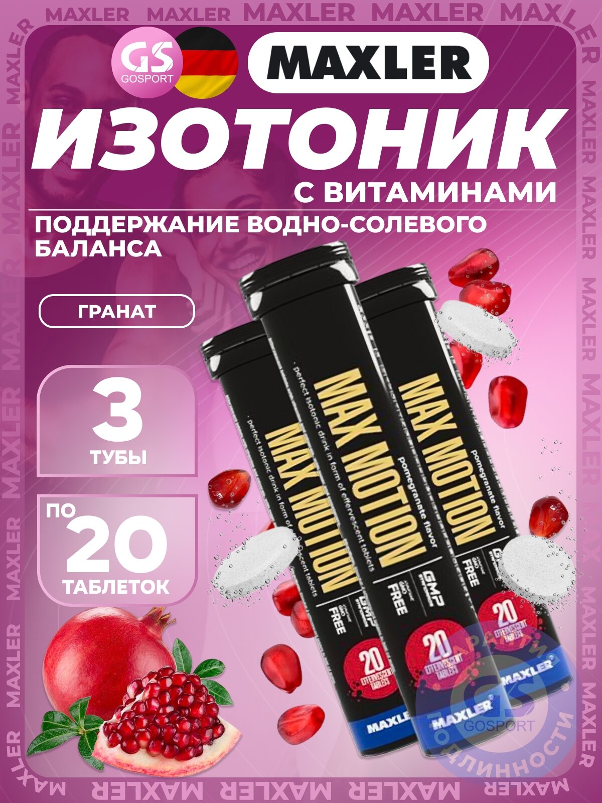 Изотоник MAXLER Max Motion Effervescent 3х20 шипучих таблеток, Гранат