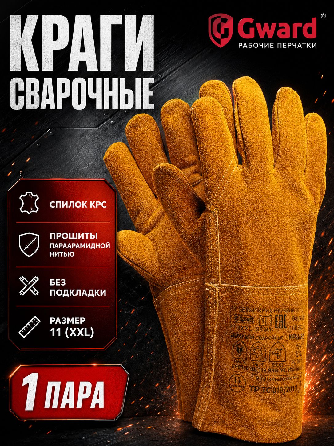 Премиальные краги Gward для сварки из спилка