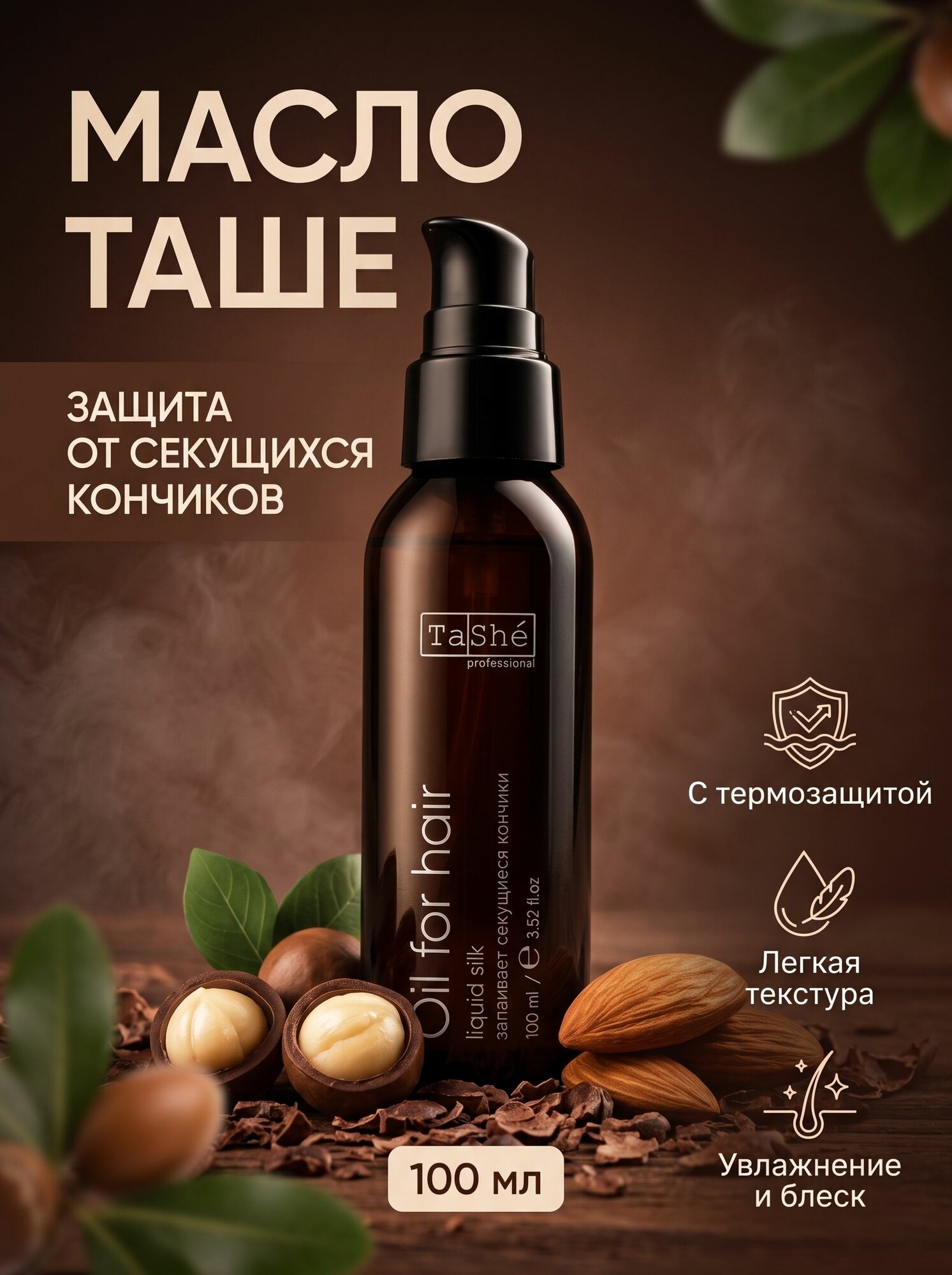 TaShe Масло для волос, 100 мл