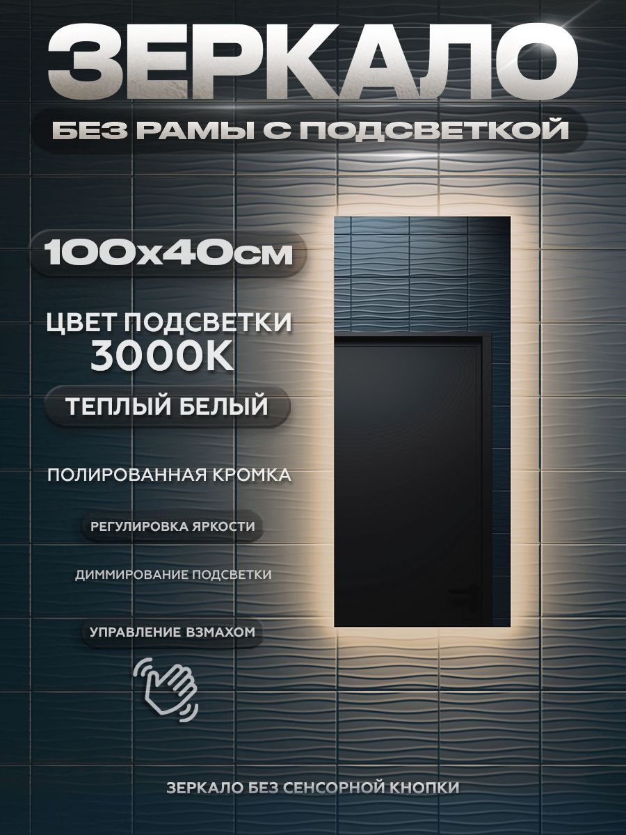 Зеркало настенное с подсветкой в ванную без рамы ONE MIRROR 100х40см. Свет: Теплый белый 3000К.