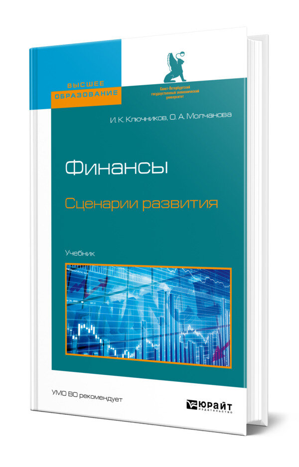 Финансы. Сценарии развития