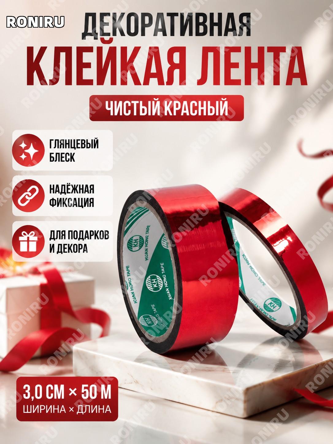 Красная глянцевая декоративная клейкая лента 3,0 см×50 м для DIY, упаковки подарков, творчества и декора, лазерная