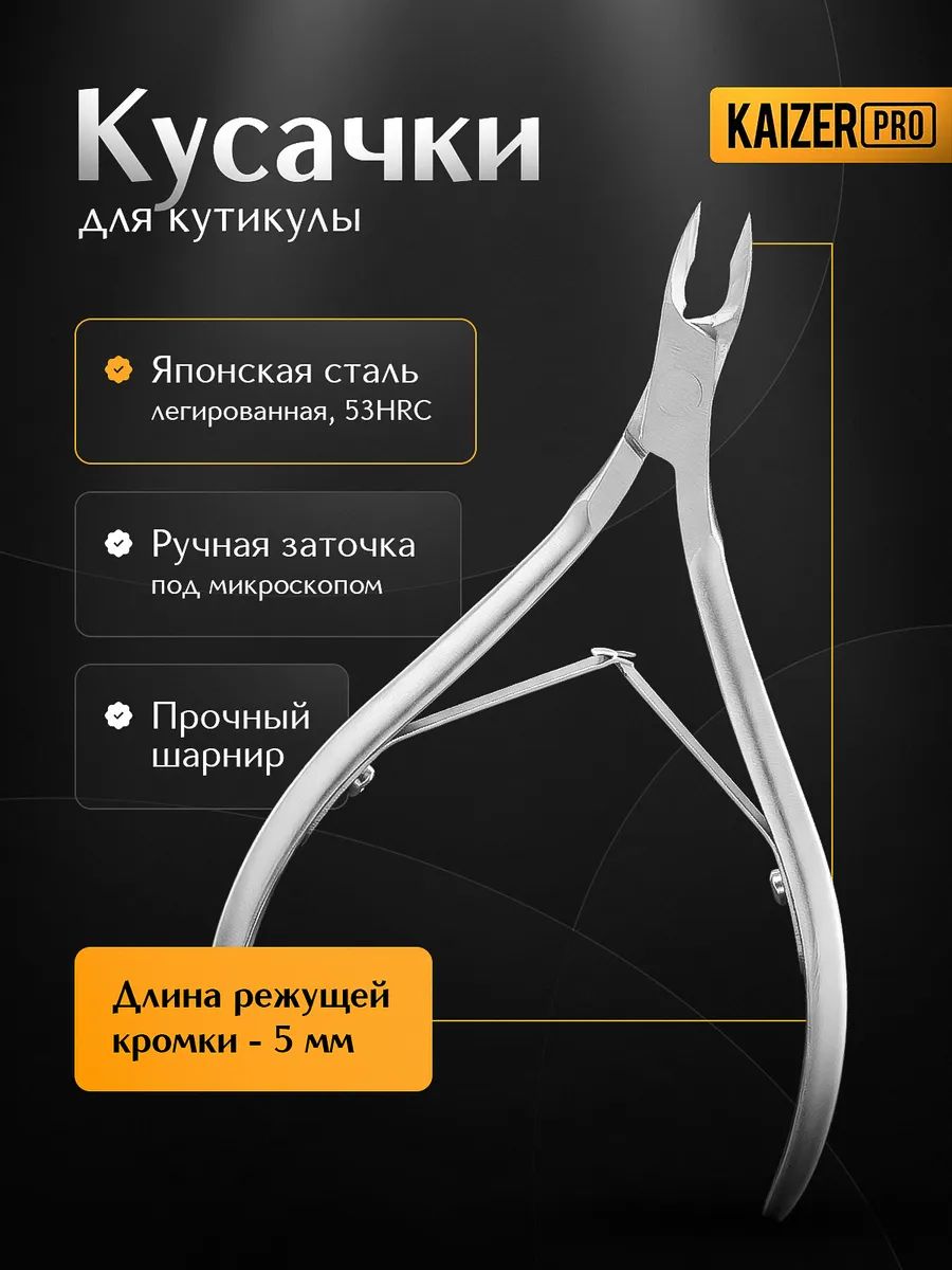 Кусачки для кутикулы маникюрные, профессиональные, двухпружинные. KAIZER PRO